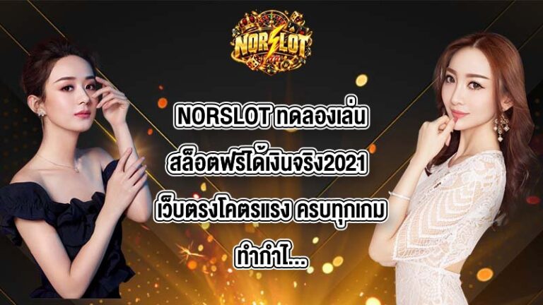 NORSLOT ทดลองเล่นสล็อตฟรีได้เงินจริง2021