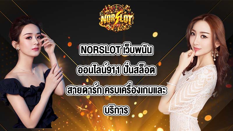 NORSLOT เว็บพนันออนไลน์911