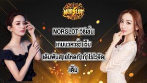 NORSLOT วิธีเล่นเกมบาคาร่า